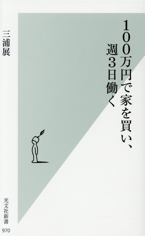 100萬円で家を買い、週3日? (シンシヨ)