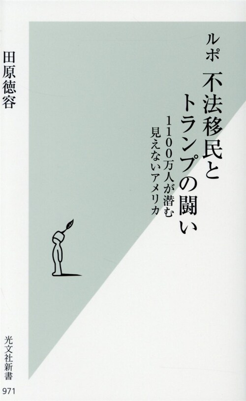 ルポ不法移民とトランプの鬪い (シンシヨ)