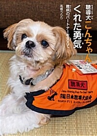 聽導犬こんちゃんがくれた勇氣 (A5)