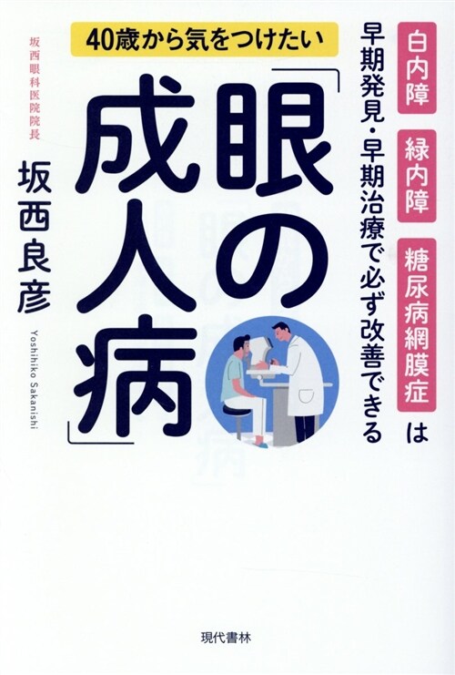 40歲から氣をつけたい「眼の成 (B6)