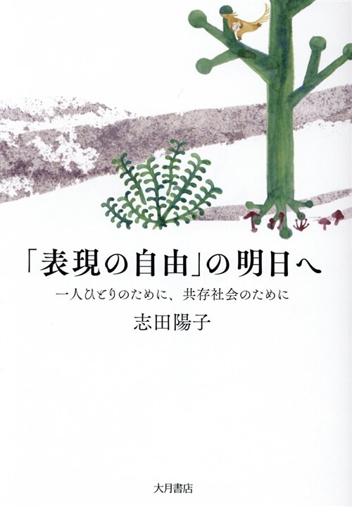 「表現の自由」の明日へ (B6)