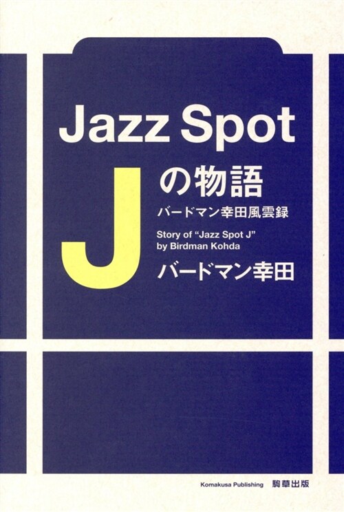Jazz Spot Jの物語 (A5)