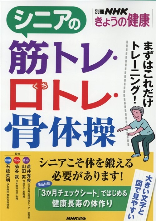 シニアのやさしい筋ト別冊NHK (B5ヘ)