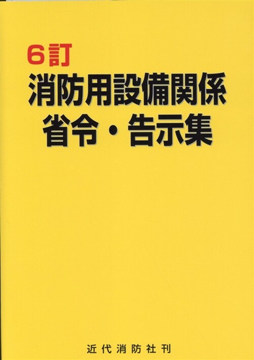 消防用設備關係省令·告示集 (A5)