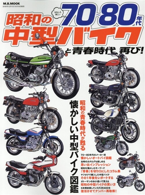 昭和の中型バイクと靑MBムック (A4ヘ)