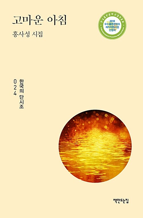 고마운 아침 : 홍사성 시집 표지이미지