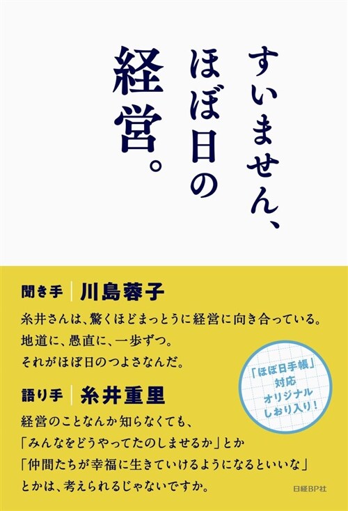 すいません、ほぼ日の經營。 (B6)