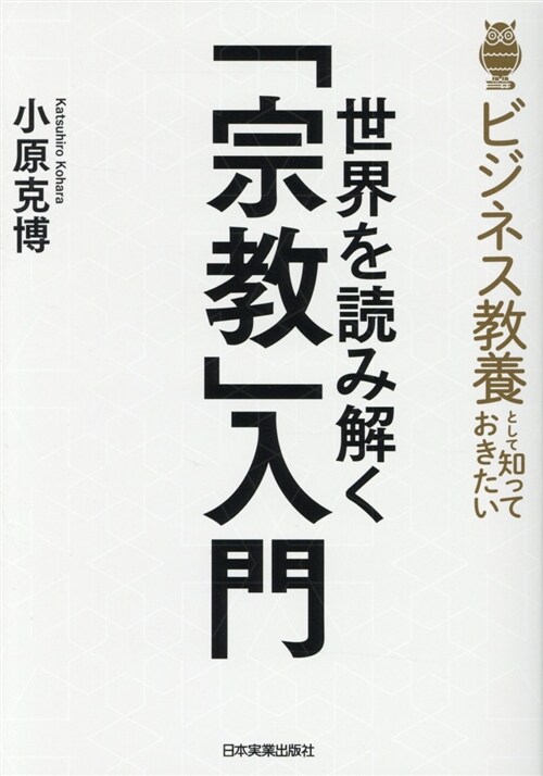 世界を讀み解く「宗敎」入門 (B6)