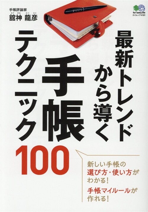 手帳テクニック100エイムック (A5)