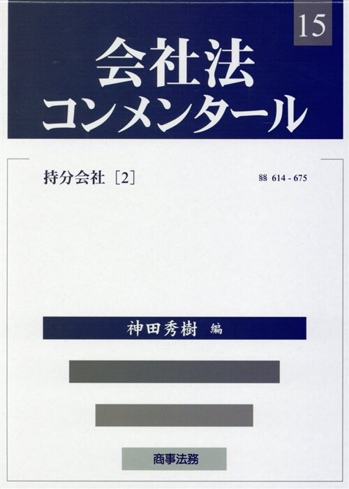 會社法コンメンタ-ル (15) (A5)