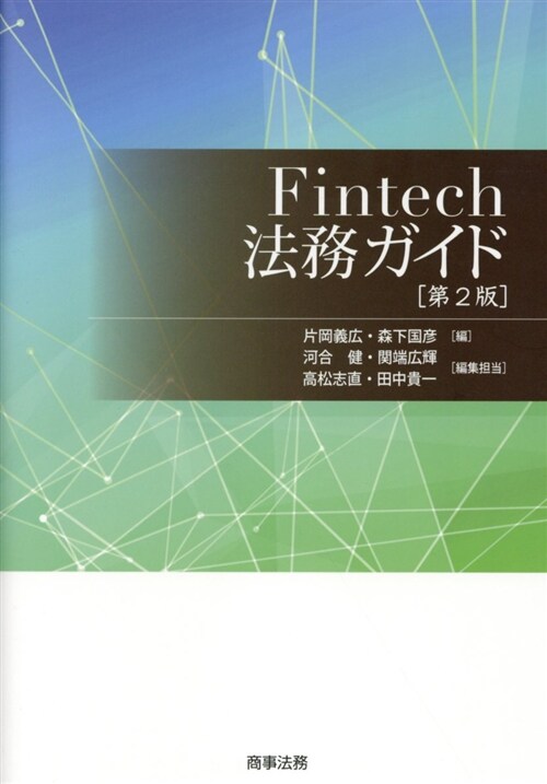 Fintech法務ガイド (A5)