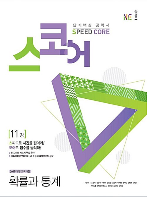 스코어 speed core 확률과 통계 (2019년)