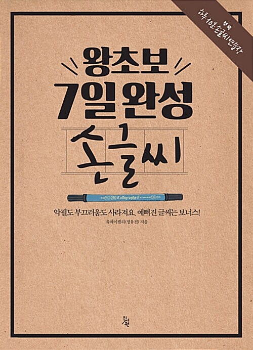 왕초보 7일완성 손글씨 : 악필도 부끄러움도 사라져요. 예뻐진 글씨는 보너스!