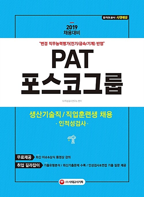 2019 PAT 포스코그룹 생산기술직 / 직업훈련생 채용 인적성검사