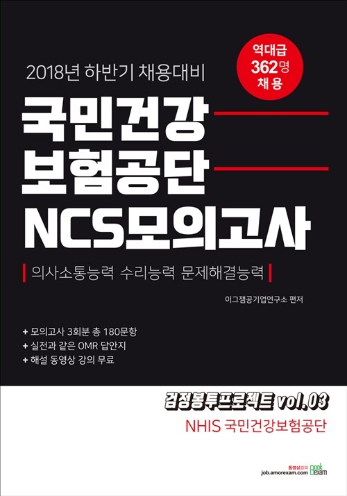 2018 하반기 국민건강보험공단 NCS 모의고사