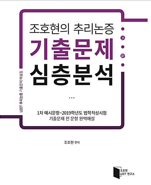 2019 조호현의 추리논증 기출문제 심층분석