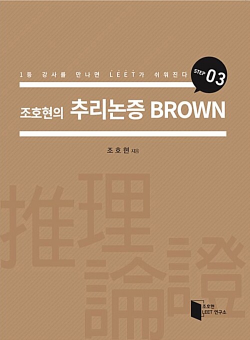 조호현의 추리논증 Brown Step 03
