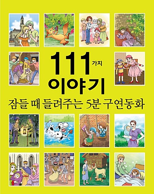 잠들 때 들려주는 5분 구연동화 111가지 이야기