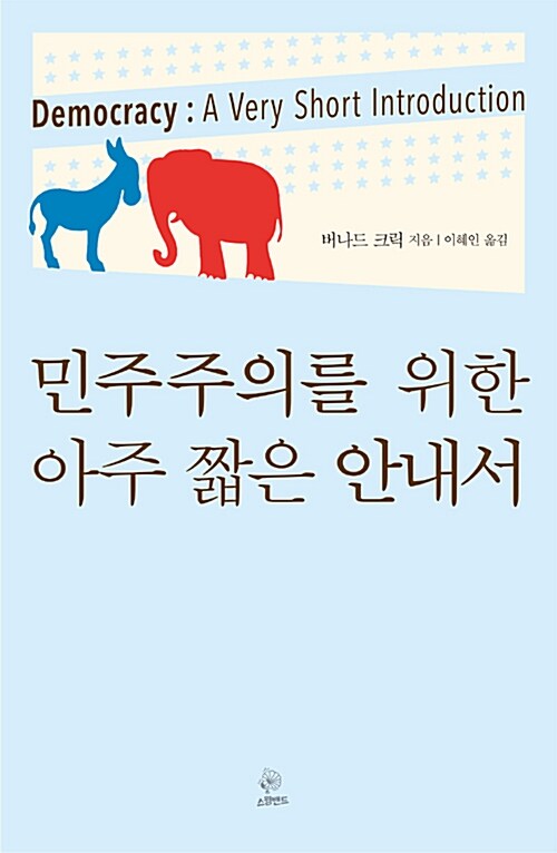 민주주의를 위한 아주 짧은 안내서