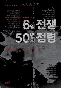 (중동 테러리즘의 불씨를 지핀) 6일 전쟁 50년의 점령 표지이미지