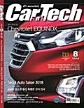 [중고] 카테크 2018년-9월호 no 324 (Car & Tech) (신236-6)