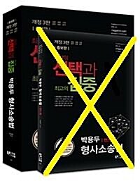 [중고] 선택과 집중 박용두 형사소송법 + 핸드북 - 전2권