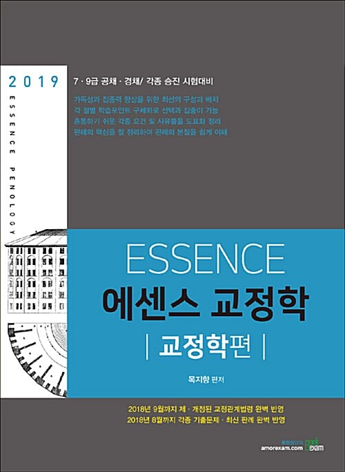 2019 ESSENCE 에센스 교정학 : 교정학편