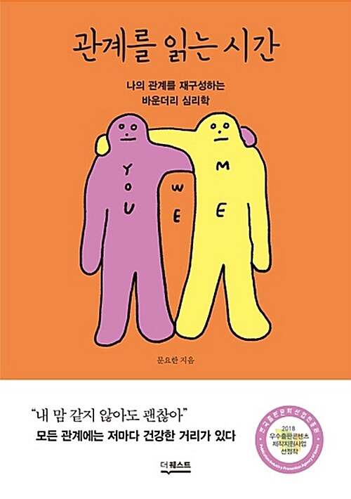 관계를 읽는 시간: 나의 관계를 재구성하는 바운더리 심리학