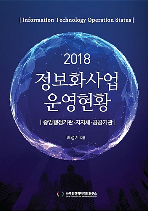 2018 정보화사업 운영 현황