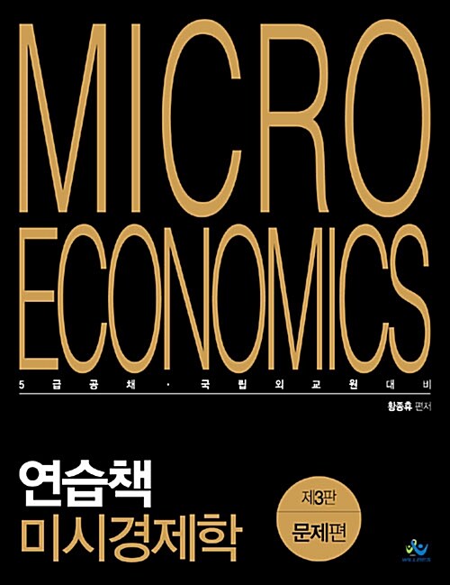 [중고] 연습책 미시경제학 - 전3권