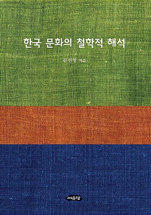 한국 문화의 철학적 해석
