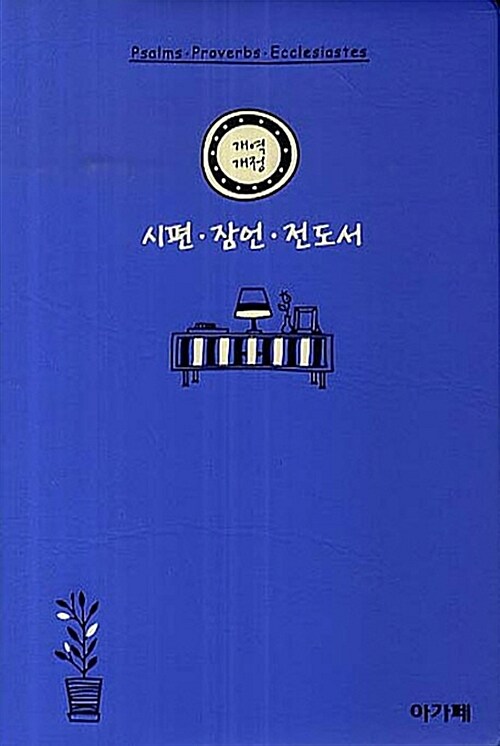 [블루] 개역개정 시편/잠언/전도서 파트너성경 (大) - 무색인.무지퍼