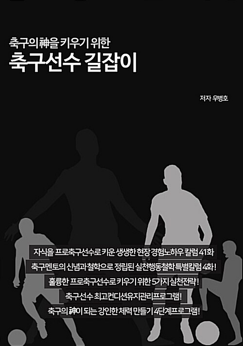 축구의 신을 키우기 위한 축구선수 길잡이