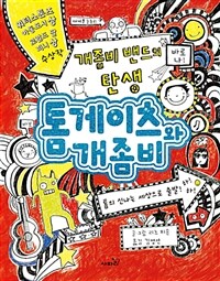 톰 게이츠와 개좀비 1