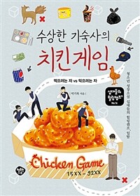 수상한 기숙사의 치킨게임 =청소년 성장소설 십대들의 힐링캠프, 일탈 /Chicken game 