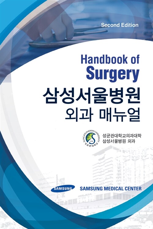Handbook of Surgery 삼성서울병원 외과 매뉴얼