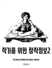 작가를 위한 창작정보 2 - 작가, 만화가, 창작자들을 위한 쓸모있는 정보이야기