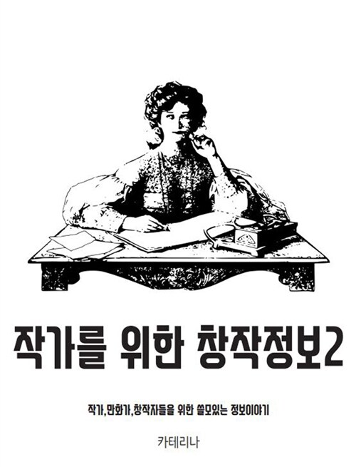 작가를 위한 창작정보 2