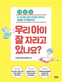 우리 아이 잘 자라고 있나요? :0~36개월 성장의 핵심을 짚어주는 월령별 아기발달백과 