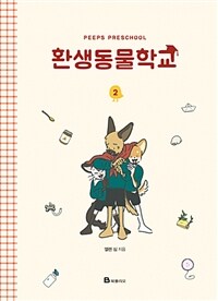[중고] 환생동물학교 2