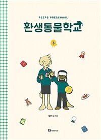 환생동물학교 3 - 완결