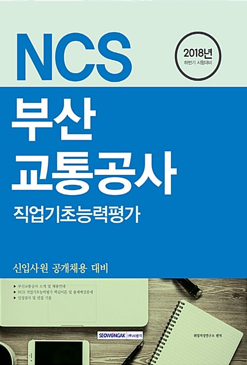[중고] 2018 하반기 기쎈 NCS 부산교통공사 직업기초능력평가