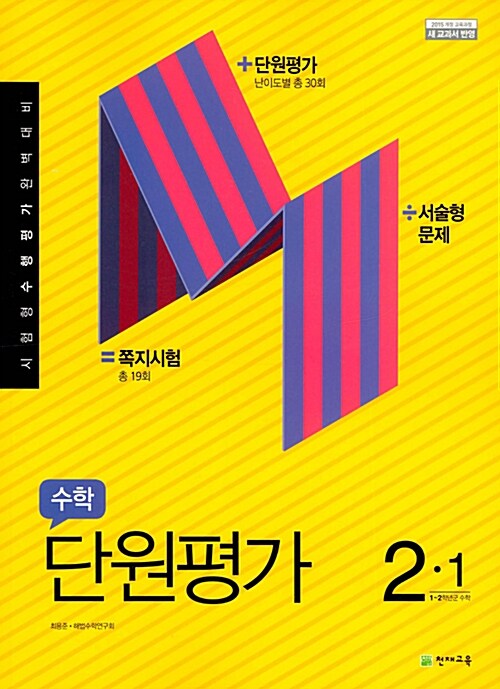 수학 단원평가 2-1 (2021년용)