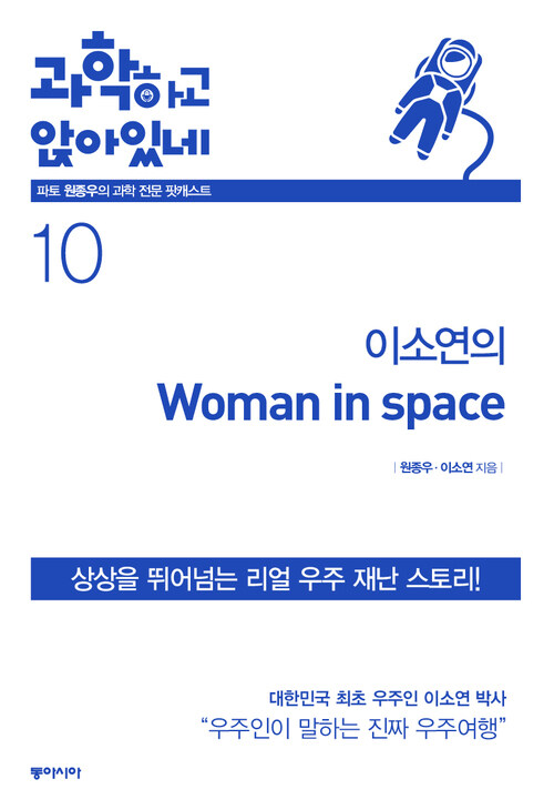 과학하고 앉아있네 10 : 이소연의 우먼 인 스페이스