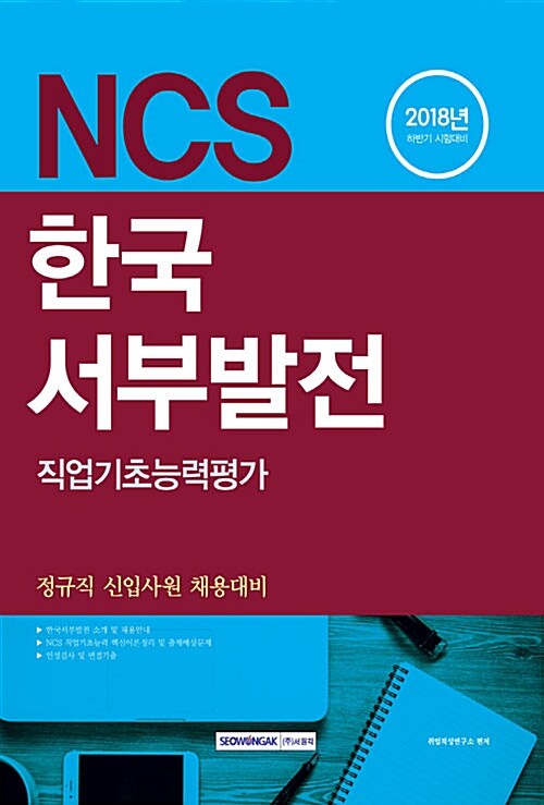 [중고] 2018 하반기 기쎈 NCS 한국서부발전 직업기초능력평가