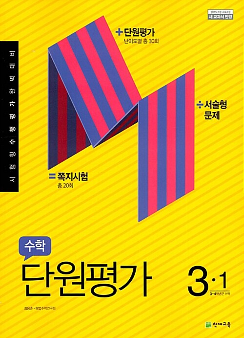 수학 단원평가 3-1 (2021년용)