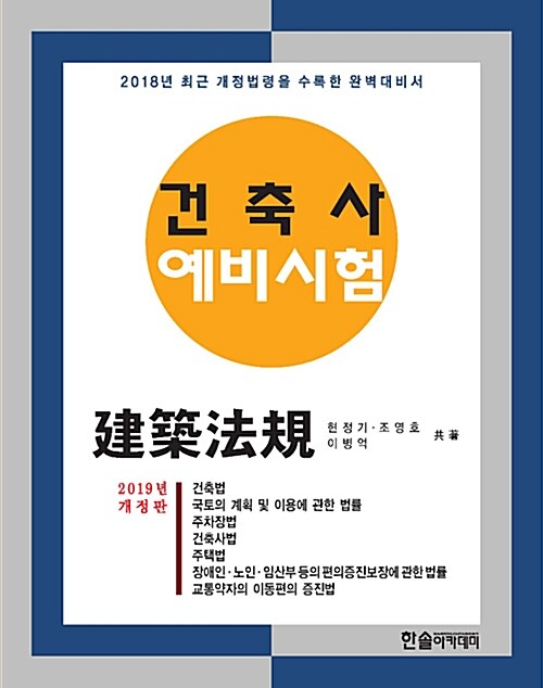 [중고] 2019 건축사예비시험 건축법규