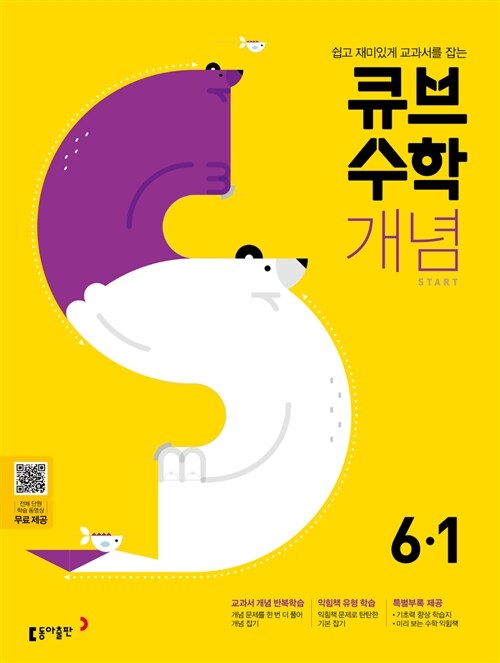 [중고] 큐브수학S 개념 start 초등수학 6-1 (2021년용)