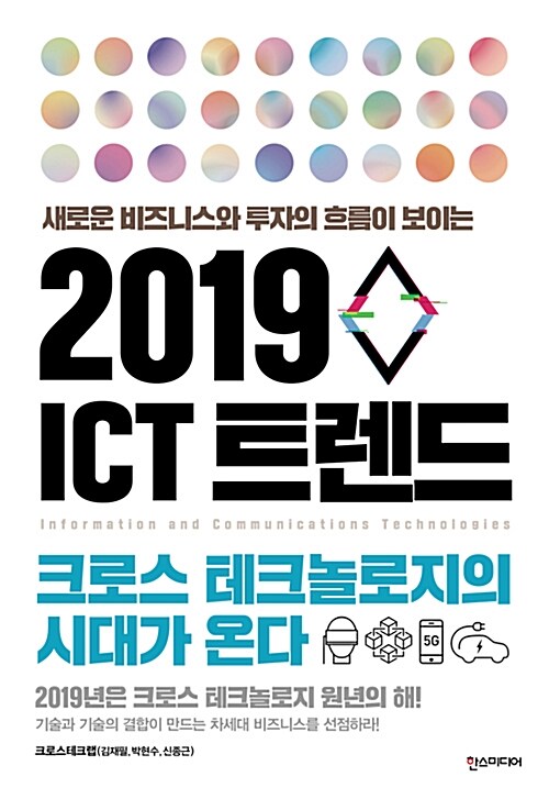 2019 ICT 트렌드