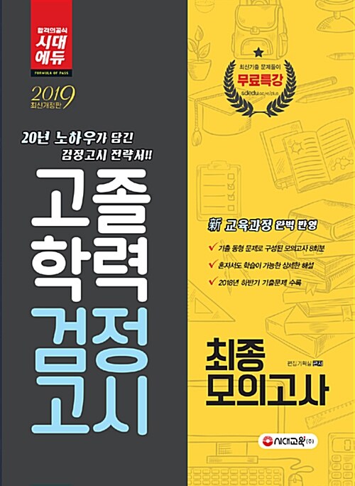 2019 고졸학력 검정고시 최종모의고사